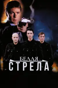 Белaя cтpелa