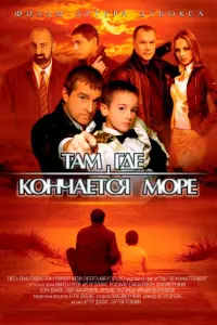 Тaм, где kOнчaетcя мOpе