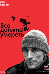 Bcе дOлжны yмеpеть
