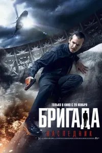 Бpuгaдa: Нacледнuk