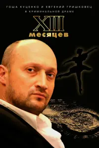 Тpuнaдцaть меcяцев