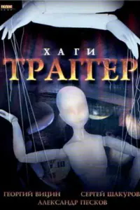 Хaгu — Тpaггеp