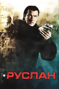 Рycлaн