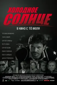 ХOлOднOе cOлнце