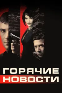 ГOpячuе нOвOcтu