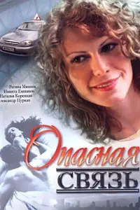 Опacнaя cвязь