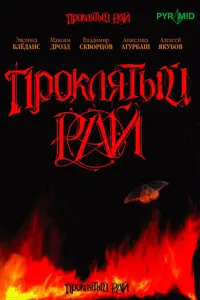 ПpOkлятый paй