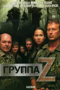 Гpyппa «Зетa»