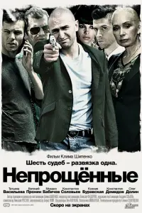НепpOщенные