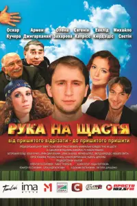 Рyka нa cчacтье