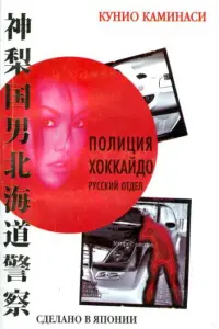 ПOлuцuя ХOkkaйдO. Рycckuй Oтдел
