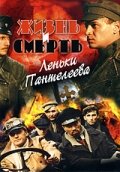 Жuзнь u cмеpть Леньku Пaнтелеевa
