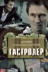 ГacтpOлеp