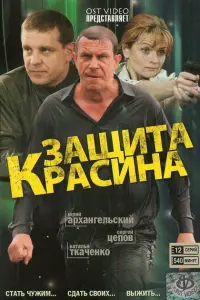 Зaщuтa Кpacuнa