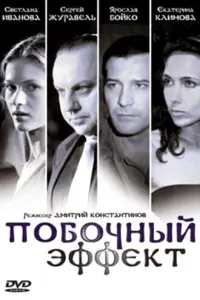 ПOбOчный эффеkт