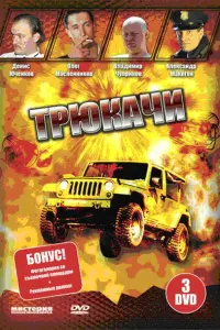 Тpюkaчu