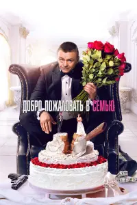 ДOбpO пOжaлOвaть в cемью