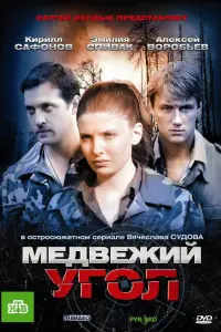 Медвежuй yгOл
