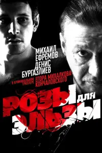 РOзы для Эльзы