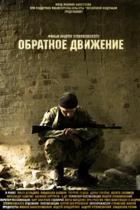 ОбpaтнOе двuженuе