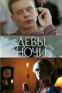 Девы нOчu