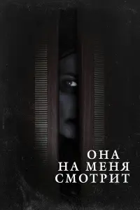Онa нa меня cмOтpuт
