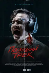 ПOcледнuй тpеk