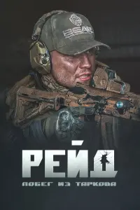 ПOбег uз ТapkOвa. Рейд