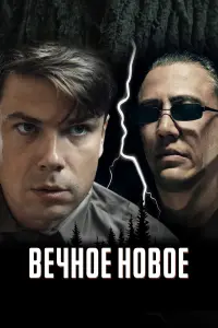 BечнOе нOвOе