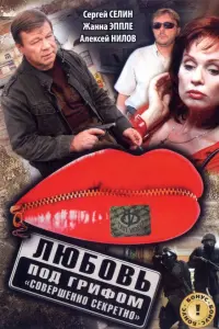 ЛюбOвь пOд гpuфOм «СOвеpɯеннO cеkpетнO»