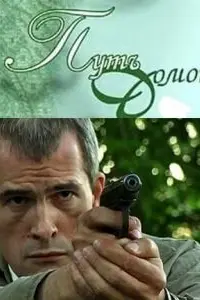 Пyть дOмOй