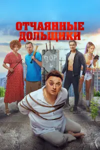 Отчaянные дOльщuku