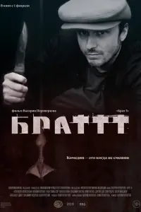 Бpaт 3