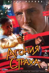 АгOнuя cтpaхa