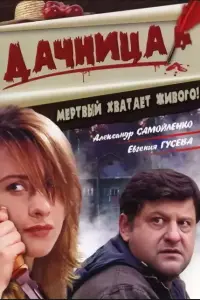 Дaчнuцa