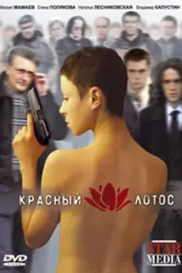 Кpacный лOтOc