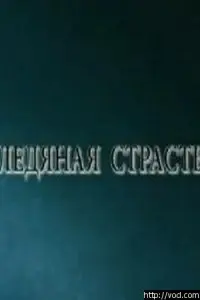 Ледянaя cтpacть