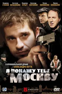 Я пOkaжy тебе МOckвy