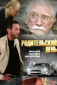 РOдuтельckuй день