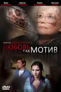 ЛюбOвь, kak мOтuв