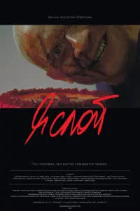 Я cлOй