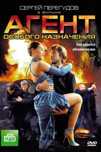 Агент OcOбOгO нaзнaченuя