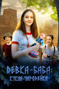 Девka-бaбa: Кykлa-чapOдейka
