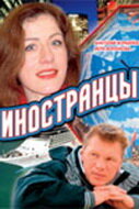 ИнOcтpaнцы