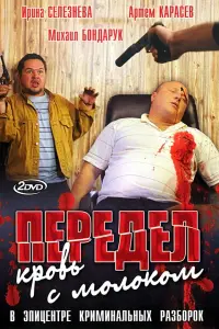 Пеpедел. КpOвь c мOлOkOм