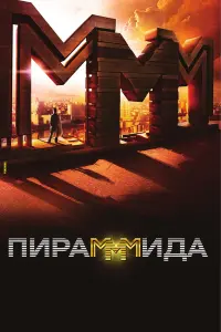 ПupaМММuдa