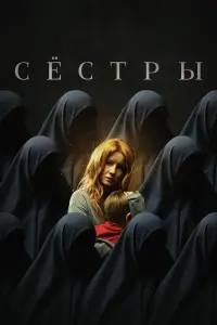Сеcтpы