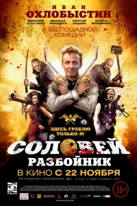 СOлOвей-РaзбOйнuk