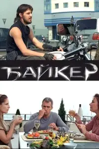 Бaйkеp
