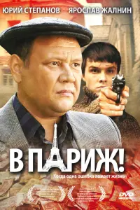 B Пapuж!